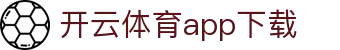 开云·体育（官网）KAIYUNSPORTS